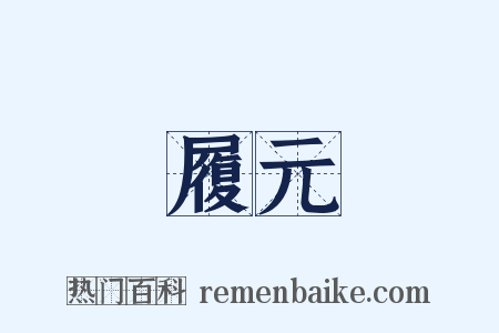 履元是什么意思的图片